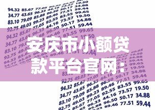 安庆市小额贷款平台官网:正规渠道、低息借款全攻略 安庆市小额贷款平台官网:正规渠道、低息借款全攻略