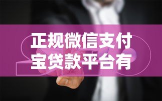 正规微信支付宝贷款平台有哪些？5个靠谱推荐及避坑指南