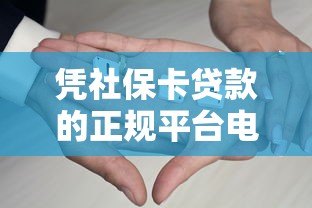 凭社保卡贷款的正规平台电话有哪些?这5家机构可参考 凭社保卡贷款的正规平台电话有哪些?这5家机构可参考
