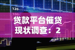 贷款平台催贷现状调查：2023年用户遭遇的三大危机与应对策略