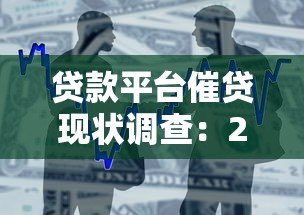 贷款平台催贷现状调查：2023年用户遭遇的三大危机与应对策略