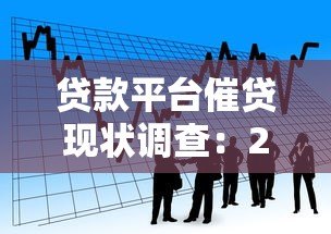 贷款平台催贷现状调查：2023年用户遭遇的三大危机与应对策略