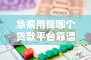 急需用钱哪个贷款平台靠谱？2023年正规借款渠道推荐
