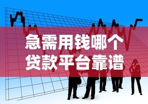急需用钱哪个贷款平台靠谱？2023年正规借款渠道推荐