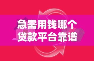 急需用钱哪个贷款平台靠谱？2023年正规借款渠道推荐