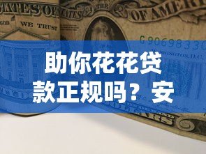 助你花花贷款正规吗？安全靠谱性深度解析