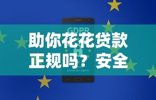 助你花花贷款正规吗？安全靠谱性深度解析
