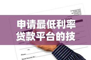 申请最低利率贷款平台的技巧与推荐（2023最新攻略）
