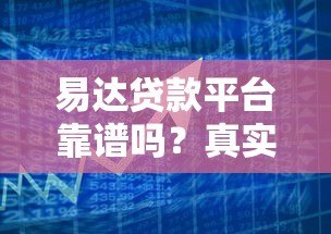 易达贷款平台靠谱吗？真实用户测评与使用指南
