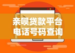 亲呗贷款平台电话号码查询及使用指南