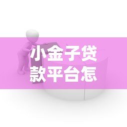 小金子贷款平台怎么样?真实测评+用户口碑大揭秘 小金子贷款平台怎么样?真实测评+用户口碑大揭秘