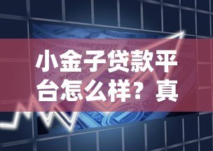 小金子贷款平台怎么样?真实测评+用户口碑大揭秘 小金子贷款平台怎么样?真实测评+用户口碑大揭秘