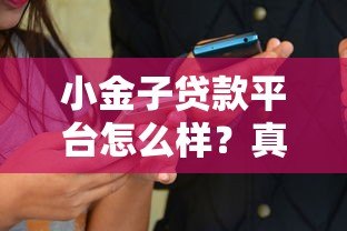 小金子贷款平台怎么样?真实测评+用户口碑大揭秘 小金子贷款平台怎么样?真实测评+用户口碑大揭秘
