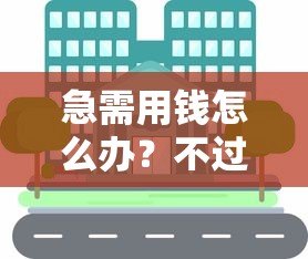 急需用钱怎么办？不过征信的小额贷款平台推荐及注意事项