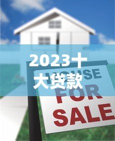 2023十大贷款平台排名榜：正规低息平台深度测评