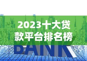 2023十大贷款平台排名榜：正规低息平台深度测评