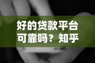 好的贷款平台可靠吗？知乎用户推荐的5大靠谱渠道