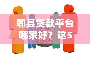 郫县贷款平台哪家好？这5家靠谱机构值得推荐