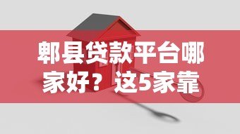郫县贷款平台哪家好？这5家靠谱机构值得推荐