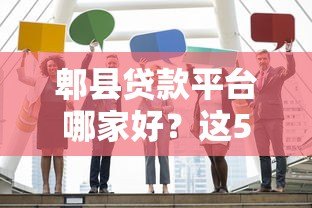 郫县贷款平台哪家好？这5家靠谱机构值得推荐