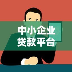 中小企业贷款平台怎么选？10大正规渠道横向评测