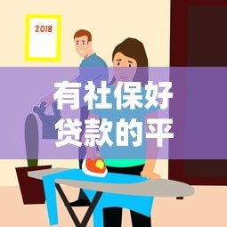 有社保好贷款的平台推荐|社保对贷款审批有帮助吗? 有社保好贷款的平台推荐|社保对贷款审批有帮助吗?