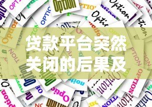 贷款平台突然关闭的后果及应对方案全解析 贷款平台突然关闭的后果及应对方案全解析