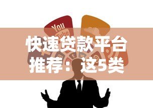 快速贷款平台推荐：这5类渠道审批快、到账稳