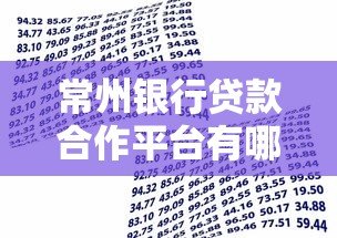 常州银行贷款合作平台有哪些？如何快速申请？