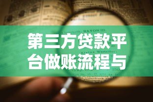 第三方贷款平台做账流程与核心要点解析