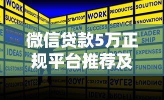 微信贷款5万正规平台推荐及申请攻略 微信贷款5万正规平台推荐及申请攻略