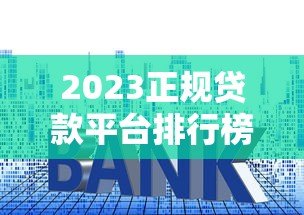 2023正规贷款平台排行榜:十大网贷平台测评指南 2023正规贷款平台排行榜:十大网贷平台测评指南