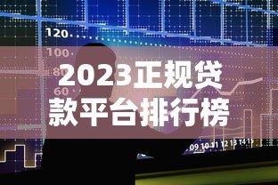2023正规贷款平台排行榜:十大网贷平台测评指南 2023正规贷款平台排行榜:十大网贷平台测评指南