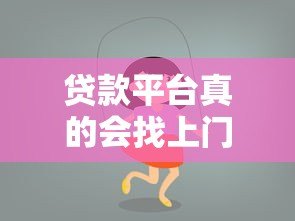 贷款平台真的会找上门吗？揭秘上门催收真相与应对技巧
