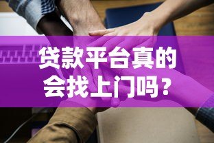 贷款平台真的会找上门吗？揭秘上门催收真相与应对技巧