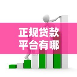 正规贷款平台有哪些?2023年不套路靠谱推荐一览 正规贷款平台有哪些?2023年不套路靠谱推荐一览
