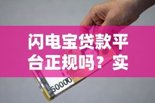 闪电宝贷款平台正规吗？实测资质、利息、风险全解析
