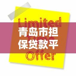 青岛市担保贷款平台官网申请指南及政策解读