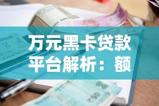 万元黑卡贷款平台解析：额度、利率、申请条件全揭秘
