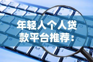 年轻人个人贷款平台推荐:安全靠谱的5个正规渠道 年轻人个人贷款平台推荐:安全靠谱的5个正规渠道
