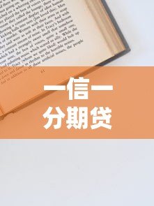 一信一分期贷款怎么样?申请流程、利息及注意事项全解析 一信一分期贷款怎么样?申请流程、利息及注意事项全解析