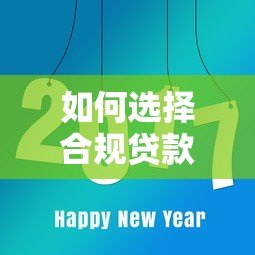 如何选择合规贷款平台？这8点必须看清！