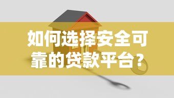 如何选择安全可靠的贷款平台？这6个关键点一定要看！
