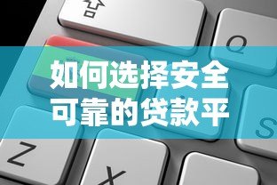 如何选择安全可靠的贷款平台？这6个关键点一定要看！