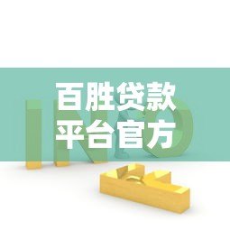 百胜贷款平台官方电话及联系方式详解：快速解决贷款问题