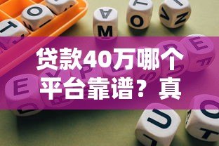 贷款40万哪个平台靠谱？真实测评+避坑指南