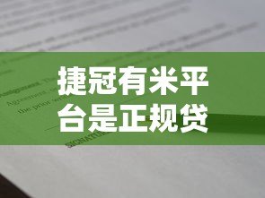 捷冠有米平台是正规贷款吗？全面解析平台资质与借款流程