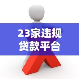 23家违规贷款平台被查！这些套路你可能也遇到过