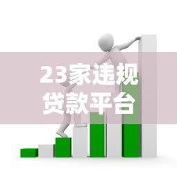 23家违规贷款平台被查！这些套路你可能也遇到过