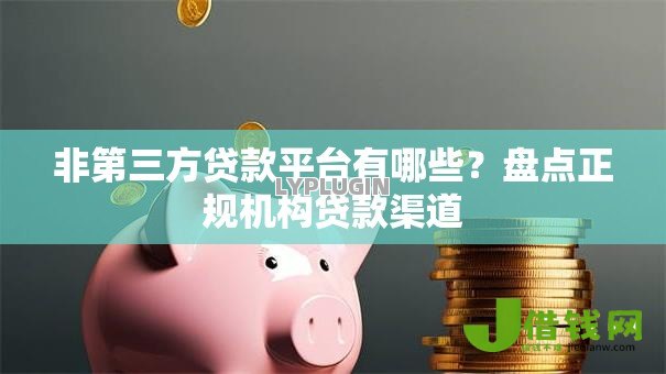 非第三方贷款平台有哪些?盘点正规机构贷款渠道 非第三方贷款平台有哪些?盘点正规机构贷款渠道